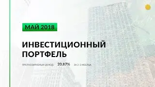 Инвестиционный портфель акций. Май, 2019 | Global Finance
