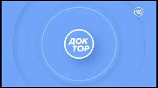 Уход на профилактику (Доктор, 17.04.2024)