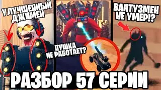 ПОЛНЫЙ РАЗБОР 57 СЕРИИ ⚡ ВАНТУЗМЕН ПОГИБ!? ДЖИМЕН ВЫИГРАЛ  ВСЕ СЕКРЕТЫ и ПАСХАЛКИ 57 1 серии Скибиди