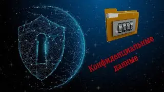 Как хранить конфиденциальные данные где угодно