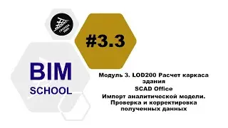 [BIM-SCHOOL 2020] 3.3 SCAD Office. Import of analytical model. Checking of received data