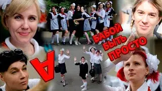 Бабой быть просто. Выпуск 7