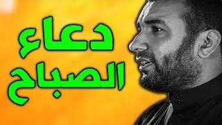 دعاء الصباح بصوت علي حمادي - Dua Sabah