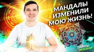Как мандалы помогают сделать жизнь лучше? Объясняю — Никита Емельянов
