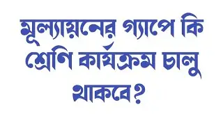 আগামীকাল থেকে শ্রেণি কার্যক্রম চালু থাকবে নাকি বন্ধ থাকবে? চূড়ান্ত সিদ্ধান্ত। ICT CORNER