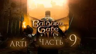 Прохождение Baldur's gate 3 IЧасть 9I - Зловещий Фолиант