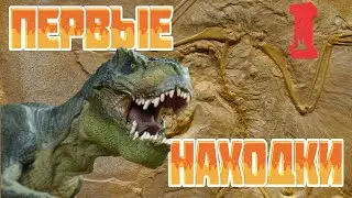 Динозавры. Часть 1 