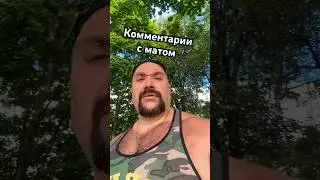 Комментаторы которые пишут матом 