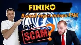 Finiko скам ? FNK токен последний шанс проекта Финико