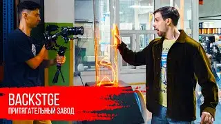 BACKSTAGE "Притягательный завод"