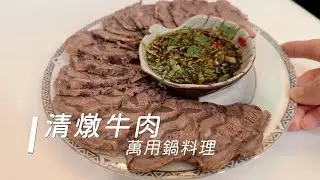 萬用鍋【清燉牛肉】！暑假增肌養肉的好時機＆爸媽完美下酒菜/ 如何保存香菜