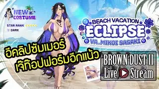 Brown Dust 2 [ Live Stream ] :: ทั้งปลาหมึกทั้งปลาดาว เจ๊อีคลิปซัมกับเซ็ตซีฟู้ดของเจ๊