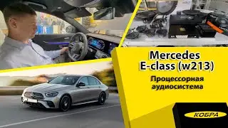 Аудиосистема достойная Mercedes Benz E-класс W213