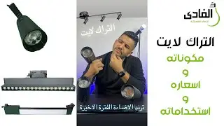 التراك لايت III  بيتكون من ايه و ايه هي اسعاره و استخدماته !!؟