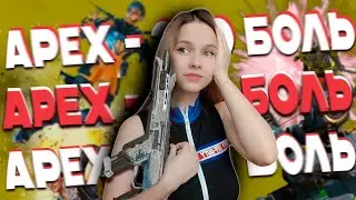 как я поиграла в Apex...(APEX LEGENDS)