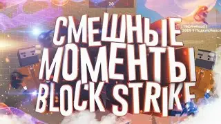 СМЕШНЫЕ МОМЕНТЫ В БС! || Я СНИМАЮ НА*** || -ФАПОР-