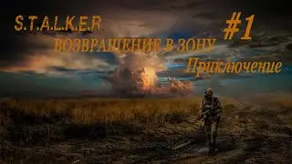 S.T.A.L.K.E.R - Возвращение в Зону (Приключение) #1