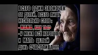 Берегите своих МАТЕРЕЙ!!!