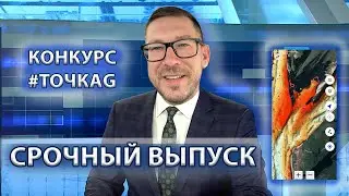 Срочное включение! Конкурс #точкаG.