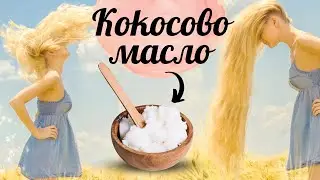 Имате ли кокосово масло вкъщи? 🥥5 Домашни маски за коса с КОКОСОВО МАСЛО
