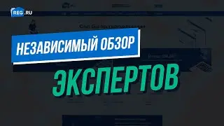 Независимый обзор хостинга Reg.ru