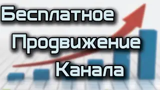 Бесплатное продвижение канала