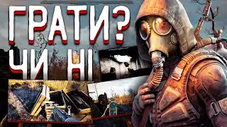 ЧИ ВАРТО ЧЕКАТИ НА СТАЛКЕР 2? (STALKER 2, 2024)