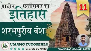 CGAH11 | शरभपुरीय वंश  (छतीसगढ़ का प्राचीन इतिहास) |  Sharabhpuriy Dynasty By Umang Tutorials | 𝕃𝕀𝕍𝔼