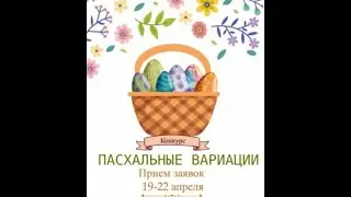 Пасхальные вариации 21