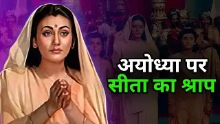 क्‍या आप जानते हैं? सीता माता ने अयोध्‍या को क्‍यों दिया था भयंकर श्राप!