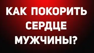 ВЕБИНАР: КАК ПОКОРИТЬ СЕРДЦЕ МУЖЧИНЫ БЕЗ УСИЛИЙ? Татьяна Шишкина