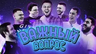 Важный Вопрос #1 . Про отношения, деньги, дружбу, тренды...
