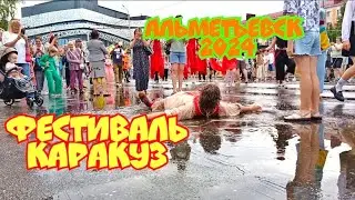 Фестиваль Каракуз/Шествие уличных театров #альметьевск #2024