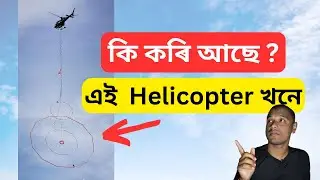 পাগল হৈছে এই  Helicopter খন | Assamese Video Morigaon Assam