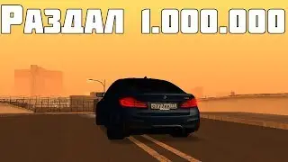 РАЗДАЛ 1 000 000 РАБОТЯГАМ MTA CCDPLANET SERVER #4 SA