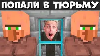 МЫ В ТЮРЬМЕ ДЕРЕВЕНСКИХ ЖИТЕЛЕЙ В МАЙНКРАФТ!
