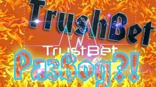 Trust Bet Выплачивает ,ВЗЛОМ ,БАГ ,Кинули на бабки!