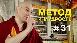 Геше Эрдэм. Метод и мудрость #31