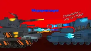 Модернизация - Мультики про танки