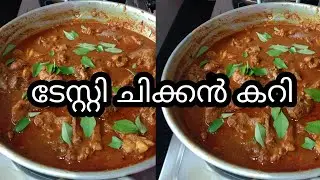 ചിക്കൻ കറി റെസിപ്പി II നല്ല ടേസ്റ്റി ചിക്കൻ കറി ഉണ്ടാക്കിയാലോ II Chicken Curry Recipe