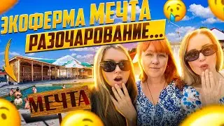 ЭКОФЕРМА МЕЧТА ОБЗОР: СЕМЕЙНЫЙ отдых не удался
