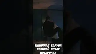 Типичная заруба бомжей у пятерочки 2.0