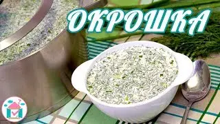 Okroshka Recipe 😋👍 Tasty Summer Soup