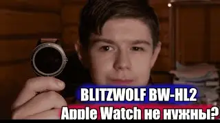 BlitzWolf Bw HL2 - Лучшие смарт часы за 2000 рублей?