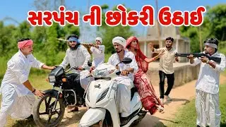 વાઘુભા ને કડવાભા એ વ્યાજમાં ઉઠાઈ વહુ // Gujarati Comedy Video // કોમેડી વિડિયો // Funny Desi Boys