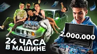 24 ЧАСА В МАШИНЕ ЗА 2.000.000 ТГ!