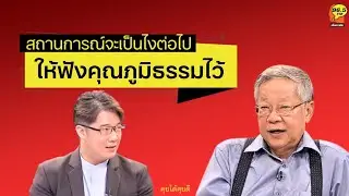 Highlight : เวลานี้...ฟังคุณภูมิธรรมไว้