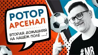 Ротор — Арсенал | Волгоград Арена | Матч 19 тура - Не испугал их даже арсенал | 16 декабря 2020 г.