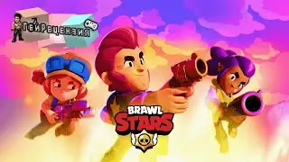 ГейРецензия - Brawl Stars