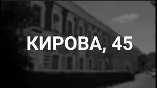 Старый Армавир.  Кирова, 45